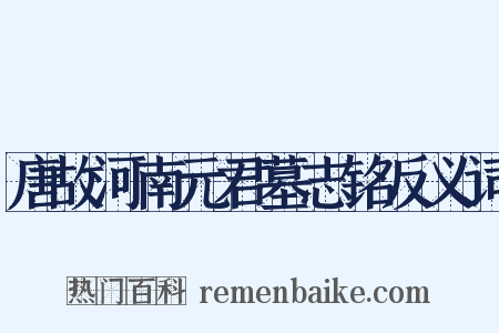 唐故河南元君墓志铭反义词是什么意思的图片